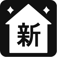 新築